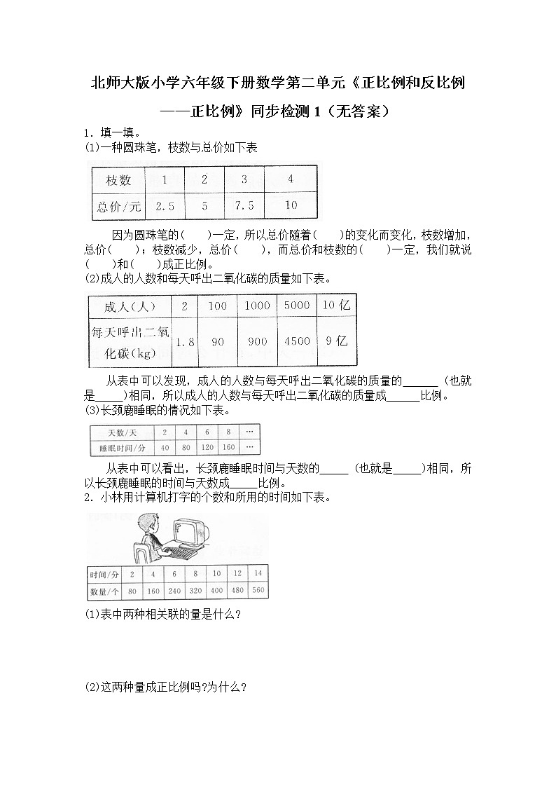 北师大版小学六年级下册数学第四单元《正比例和反比例——正比例》同步检测1(无答案)01
