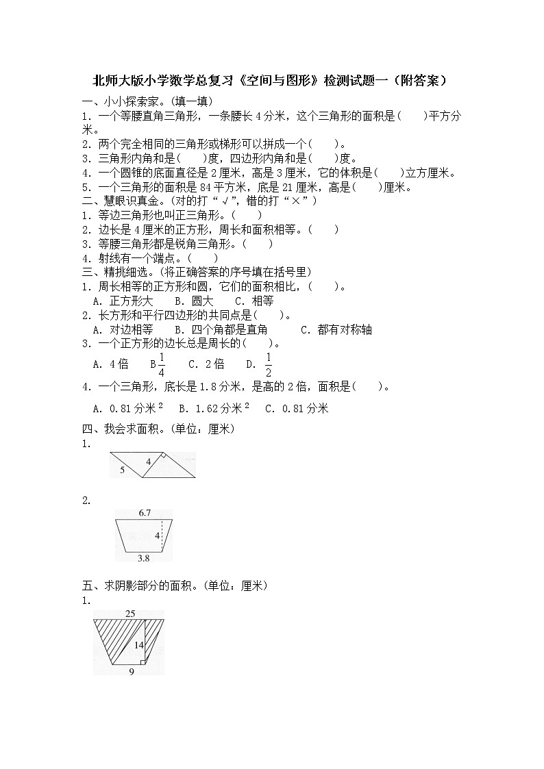 北师大版小学数学总复习《空间与图形》检测试题一(附答案)第1页