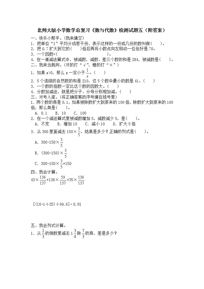 北师大版小学数学总复习《数与代数》检测试题五(附答案)01