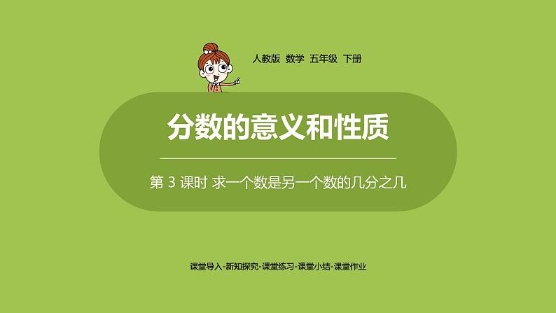 数学人教五(下)第四单元-分数的意义和性质 第 3 课时 求一个数是另一个数的几分之几课件第1页