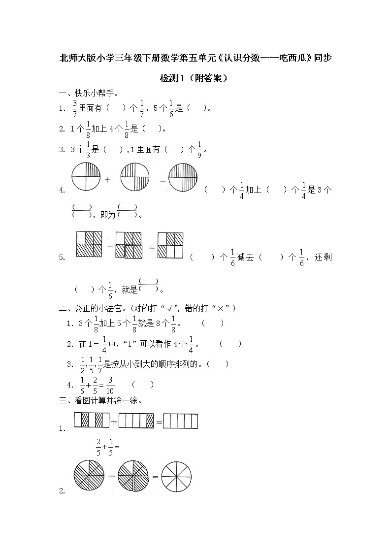 北師大版小學(xué)三年級(jí)下冊(cè)數(shù)學(xué)第六單元《認(rèn)識(shí)分?jǐn)?shù)——吃西瓜》同步檢測(cè)1（附答案）第1頁(yè)