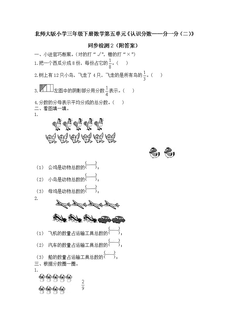 北师大版小学三年级下册数学第六单元《认识分数——分一分(二)》同步检测2(附答案)01