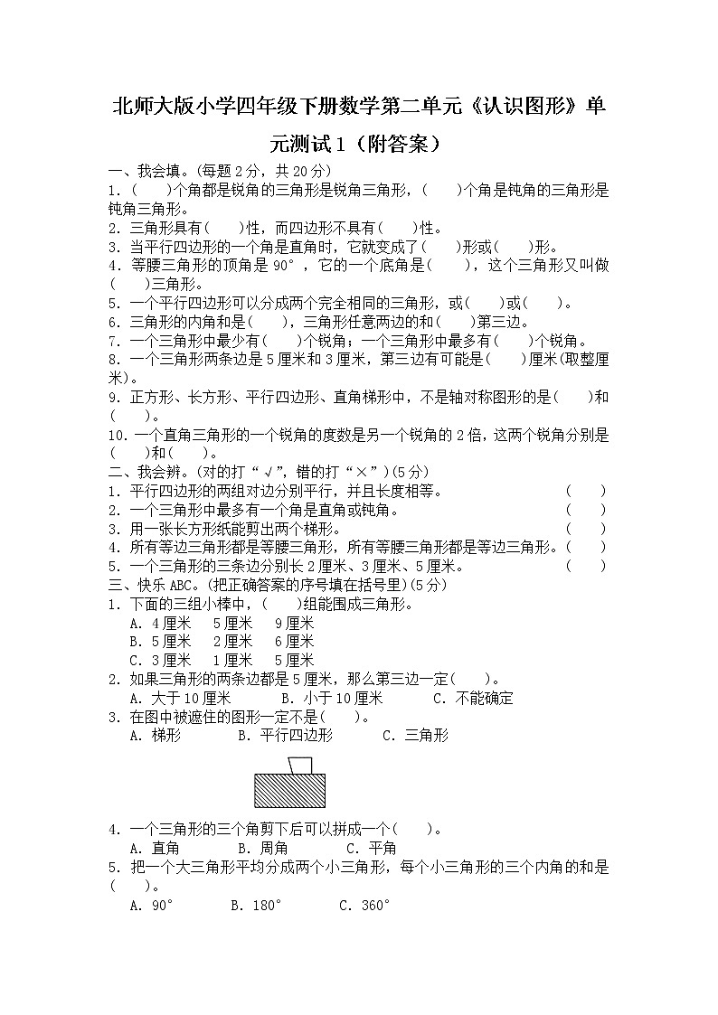 北师大版小学四年级下册数学第二单元《认识三角形和四边形》单元测试1(附答案)01