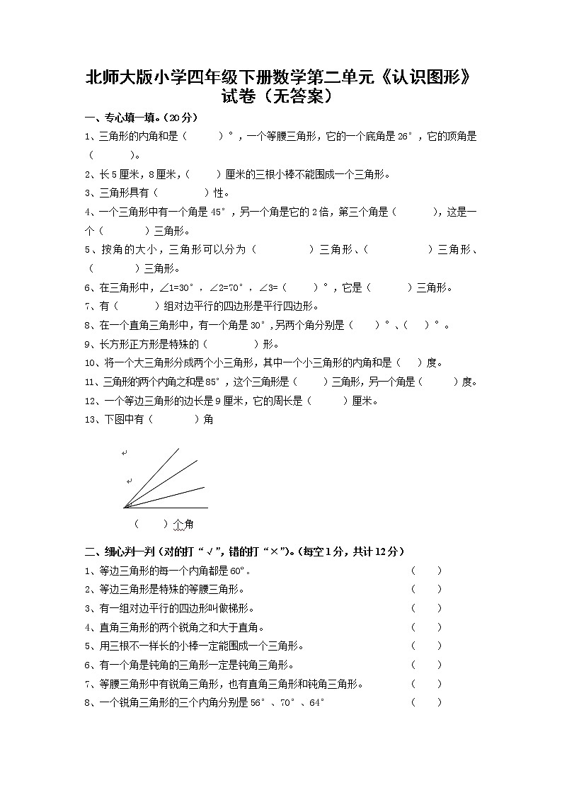 北师大版小学四年级下册数学第二单元《认识三角形和四边形》试卷(无答案)第1页
