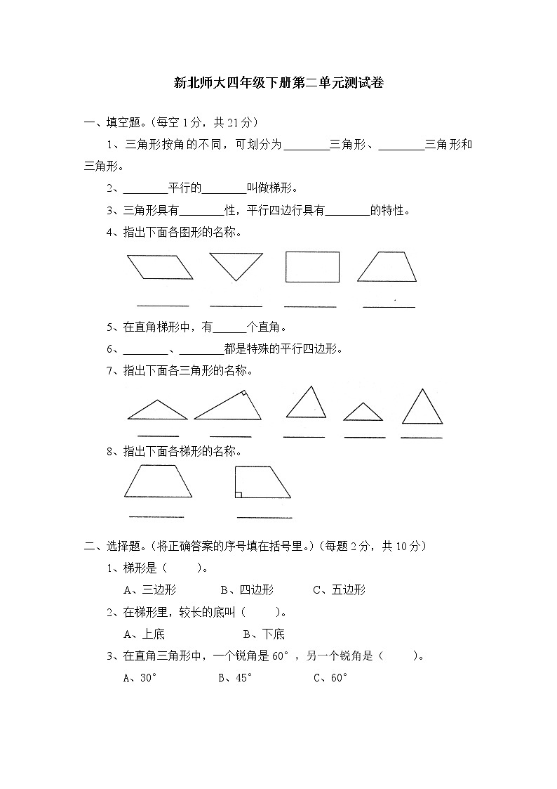 新北师大版四下数学第2单元《认识三角形和四边形》试卷 (2)01