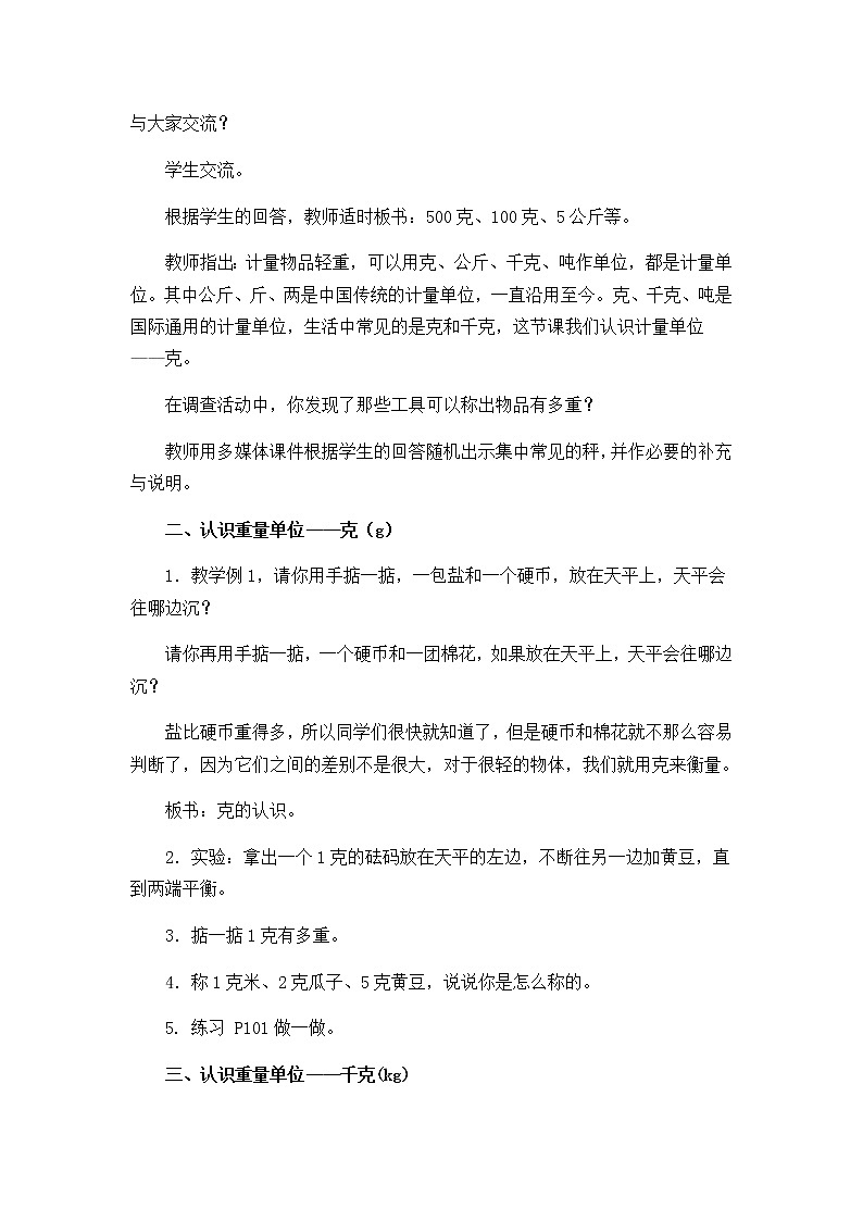 人教版数学二下 8.1《认识克和千克》优质教案02