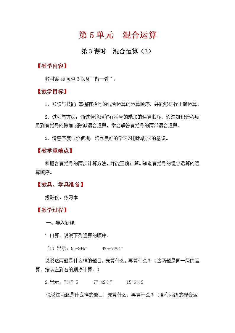 人教版数学二下 5.3《混合运算(3)》优质教案01