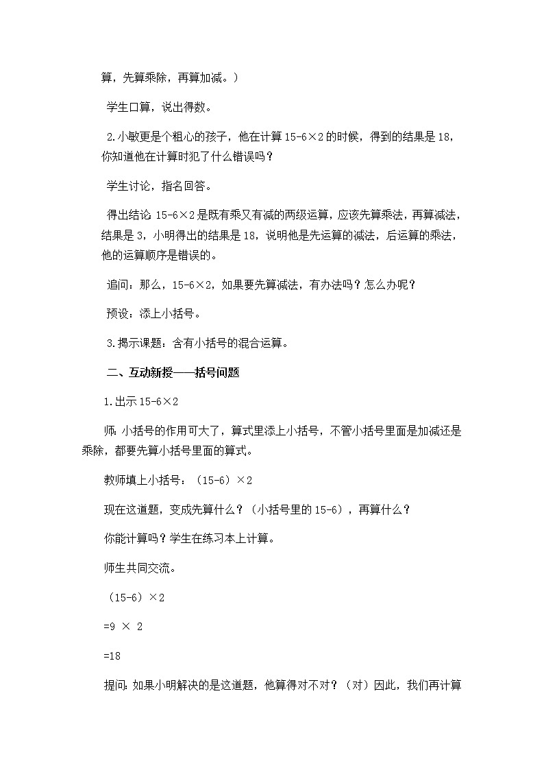 人教版数学二下 5.3《混合运算(3)》优质教案02