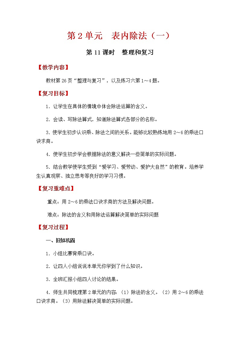 人教版数学二下 2.3.2《表内除法(一)整理和复习》优质教案第1页