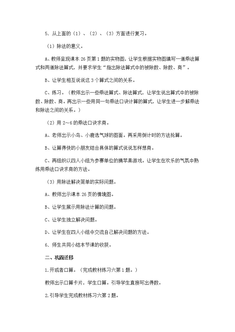 人教版数学二下 2.3.2《表内除法(一)整理和复习》优质教案第2页