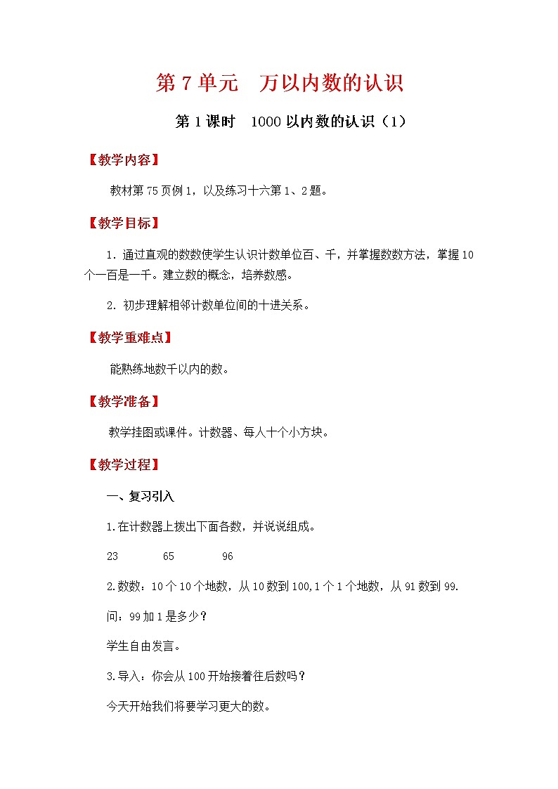 人教版数学二下 7.1.1《1000以内数的认识(1)》优质教案01