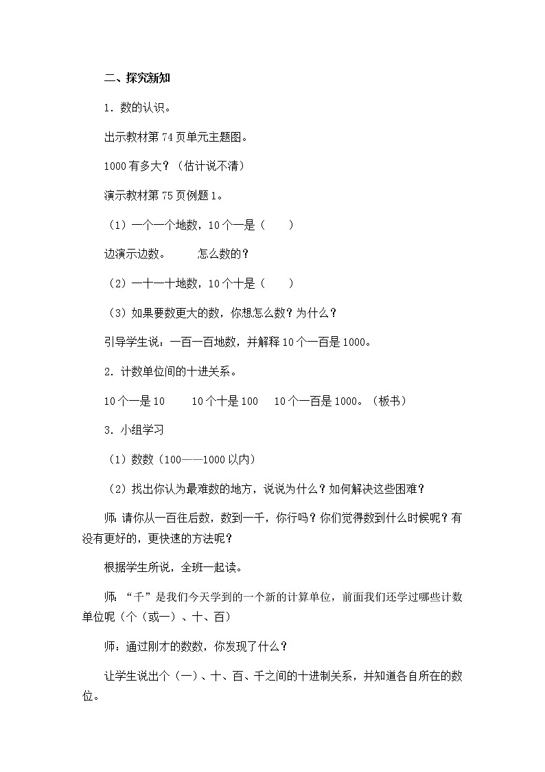 人教版数学二下 7.1.1《1000以内数的认识(1)》优质教案02