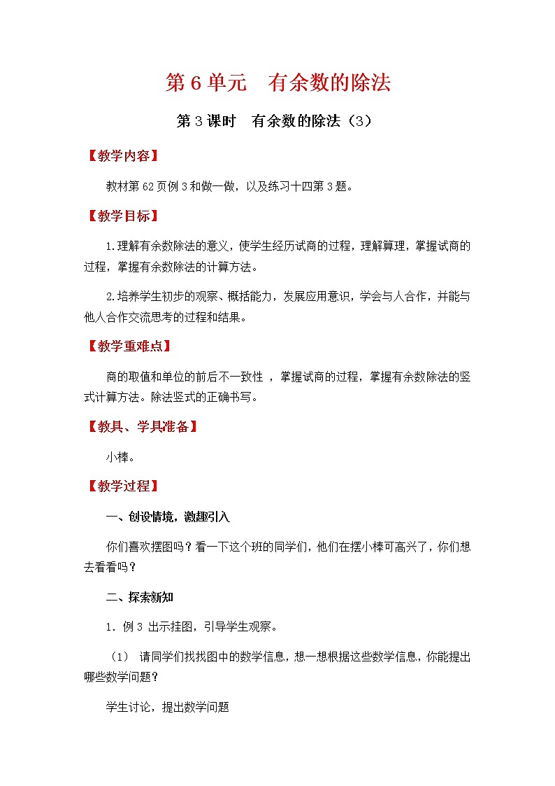 人教版数学二下 6.3《有余数的除法(3)》优质教案第1页