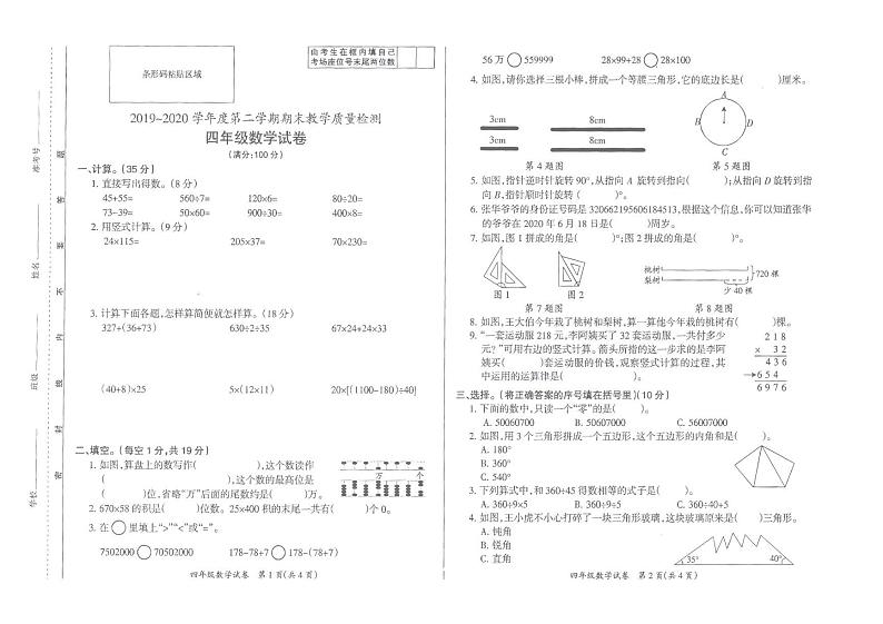 2019-2020学年第二学期期末考试四年级数学试卷第1页