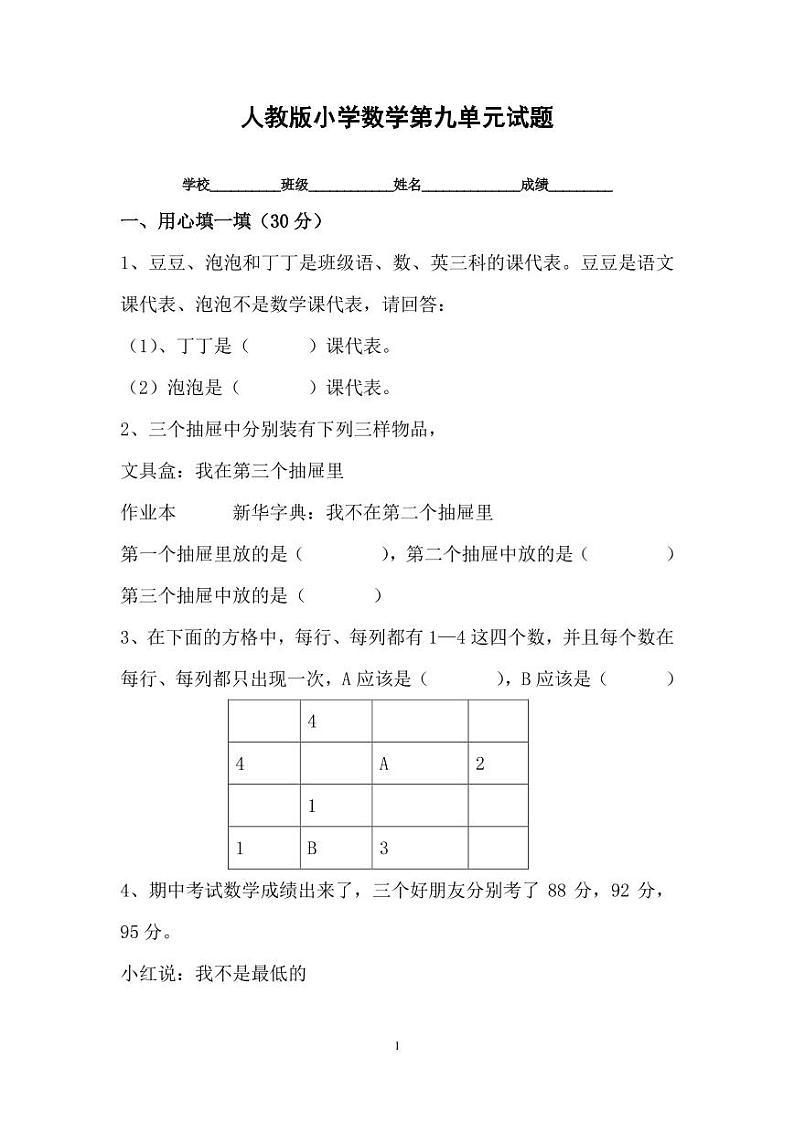 人教版小学数学二年级下册第九单元测试题01