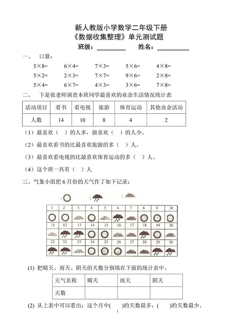 人教版小学数学二年级下册第一单元测试题01