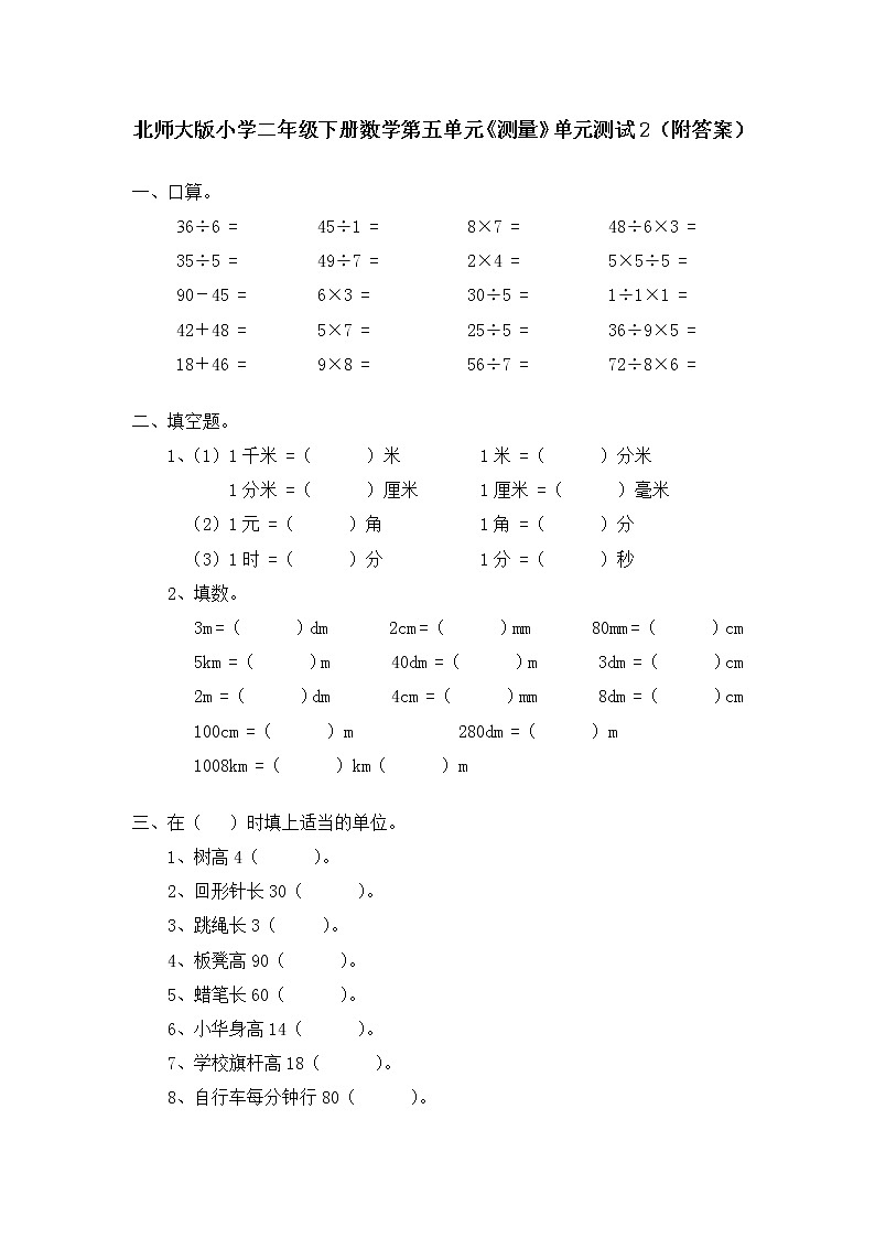 北师大版小学二年级下册数学第四单元《测量》单元测试2(附答案)第1页