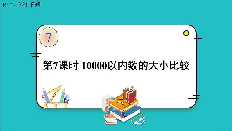 人教版二年级数学下册 7 万以内数的认识 第七课时 10000以内数的大小比较课件第1页
