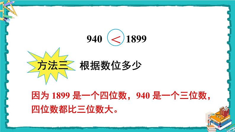 人教版二年级数学下册 7 万以内数的认识 第七课时 10000以内数的大小比较课件第6页