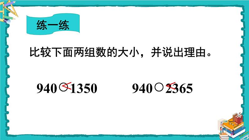 人教版二年级数学下册 7 万以内数的认识 第七课时 10000以内数的大小比较课件第8页
