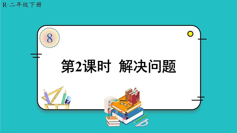 人教版二年级数学下册 8 克和千克 第二课时 解决问题课件01