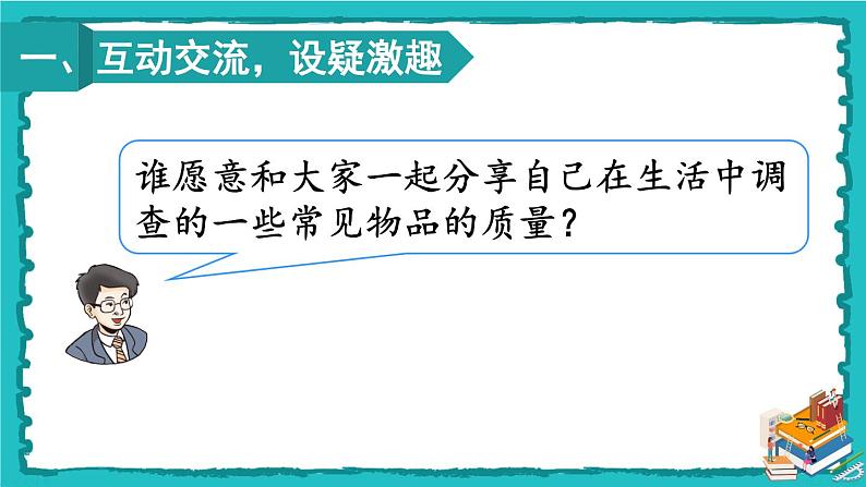人教版二年级数学下册 8 克和千克 第二课时 解决问题课件02