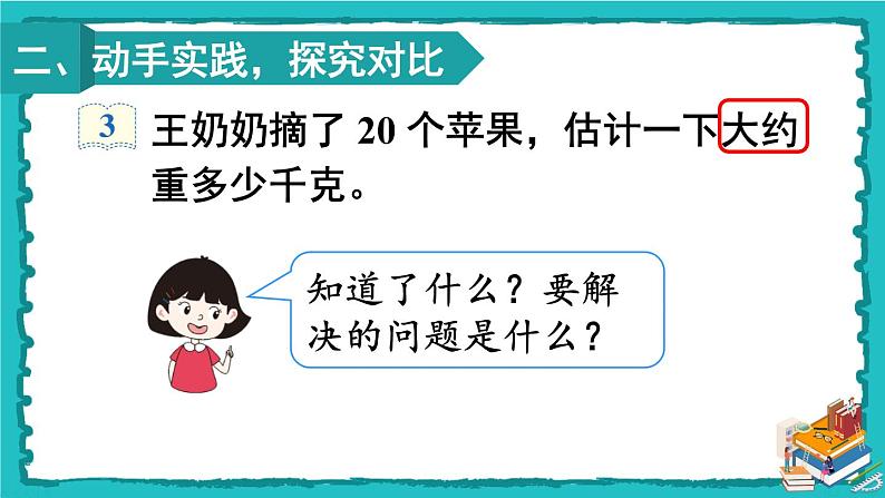 人教版二年级数学下册 8 克和千克 第二课时 解决问题课件03