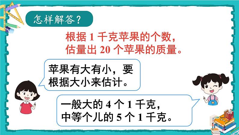 人教版二年级数学下册 8 克和千克 第二课时 解决问题课件05