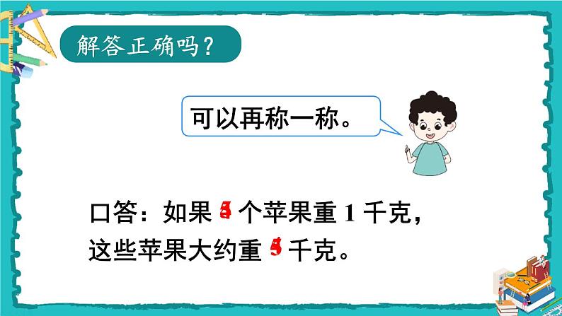 人教版二年级数学下册 8 克和千克 第二课时 解决问题课件07