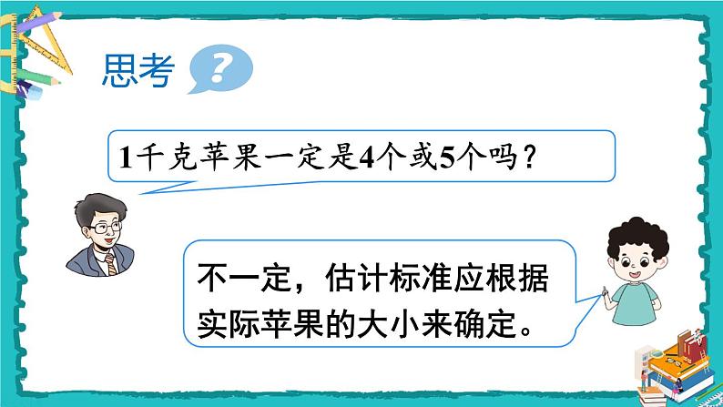 人教版二年级数学下册 8 克和千克 第二课时 解决问题课件08