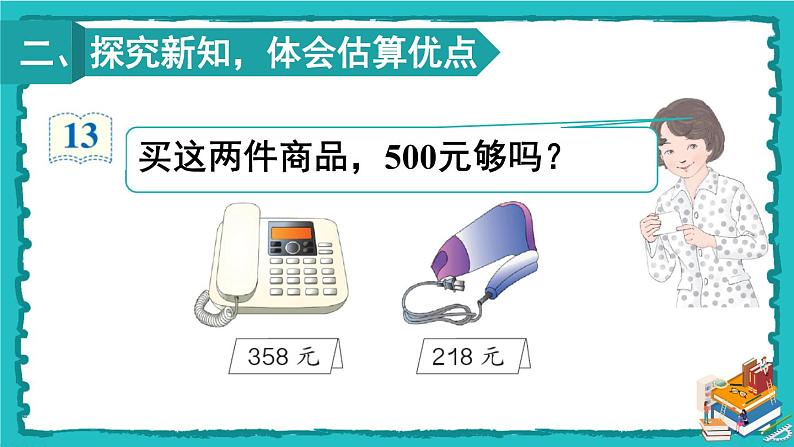 人教版二年级数学下册 7 万以内数的认识 第十课时 用估算的策略解决问题课件第4页