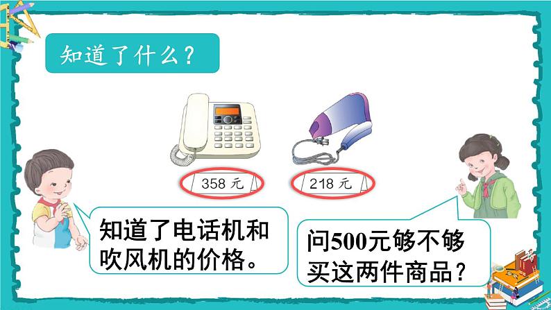 人教版二年级数学下册 7 万以内数的认识 第十课时 用估算的策略解决问题课件第5页
