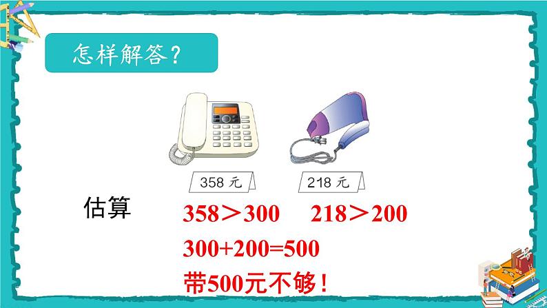人教版二年级数学下册 7 万以内数的认识 第十课时 用估算的策略解决问题课件第6页