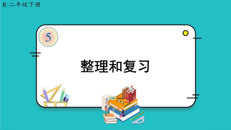 人教版二年级数学下册 5 混合运算 整理和复习课件01