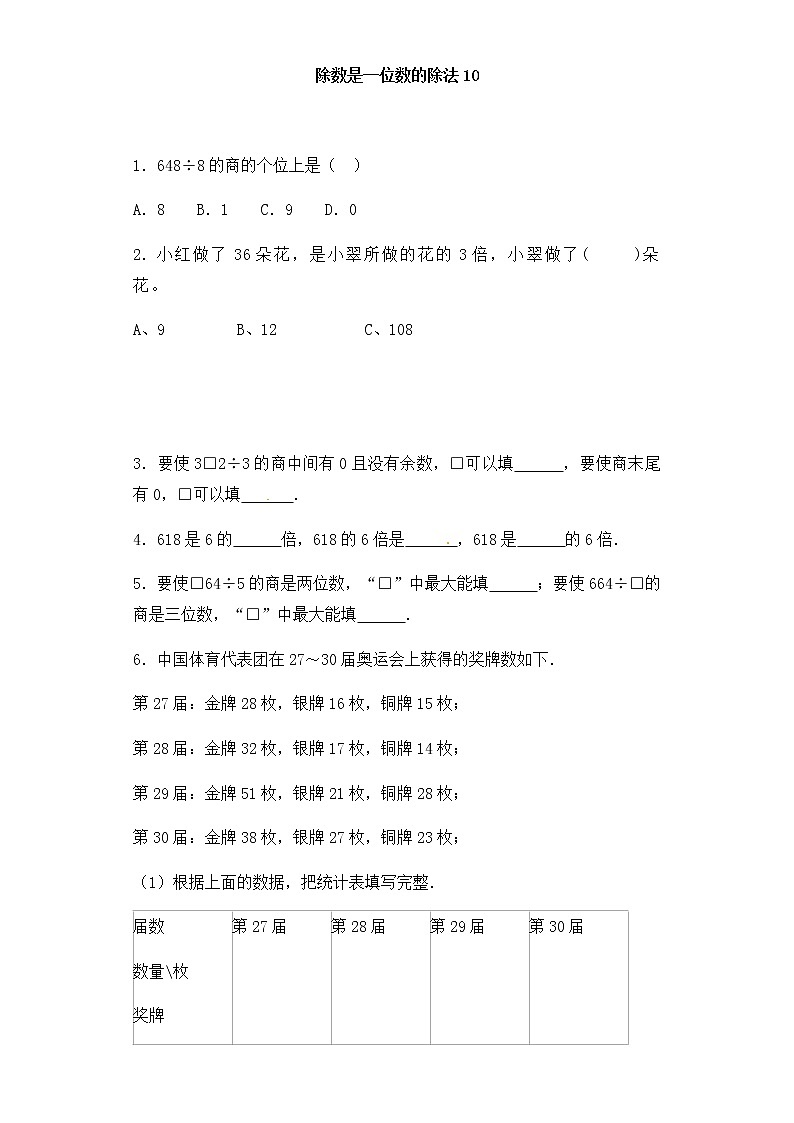 人教版三年级下册数学一课一练-加油站除数是一位数的除法10(含答案)第1页