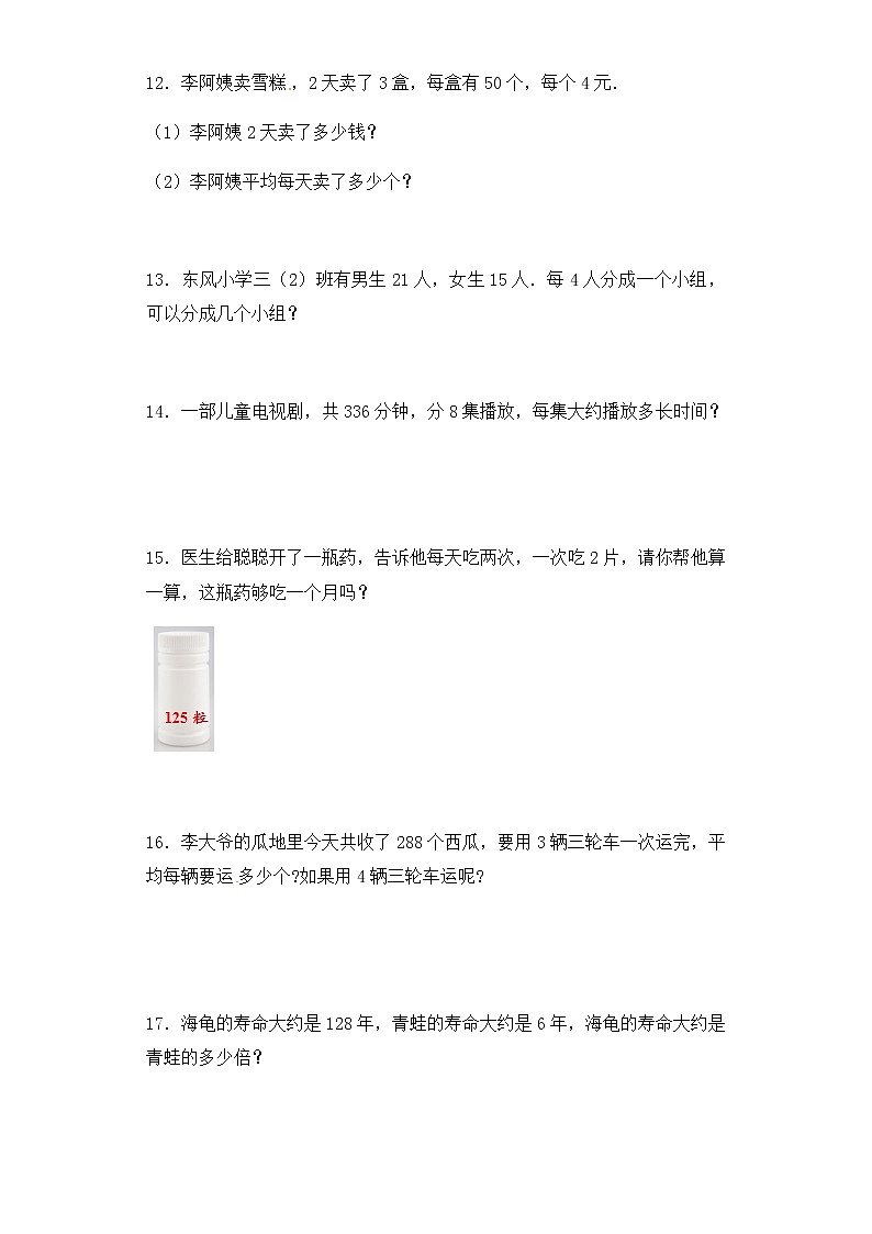 人教版三年级下册数学一课一练-加油站除数是一位数的除法10(含答案)第3页