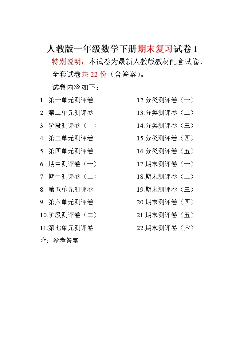 人教版一年级年级数学下册全套试卷附完整答案（含答案解析）01