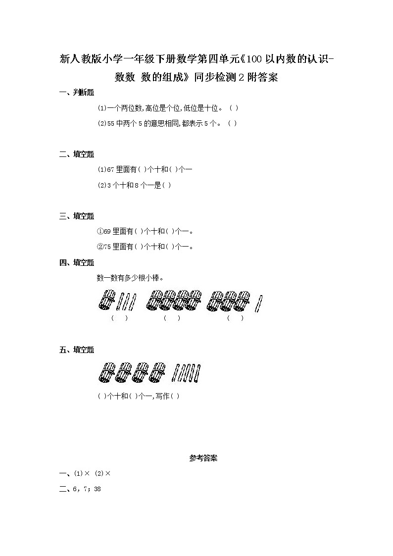 人教版小学一年级下册数学第四单元《100以内数的认识-数数 数的组成》同步检测2附答案01