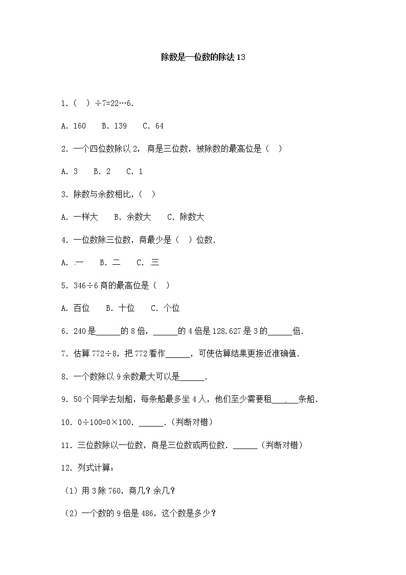 人教版三年级下册数学一课一练-加油站除数是一位数的除法13(含答案)第1页
