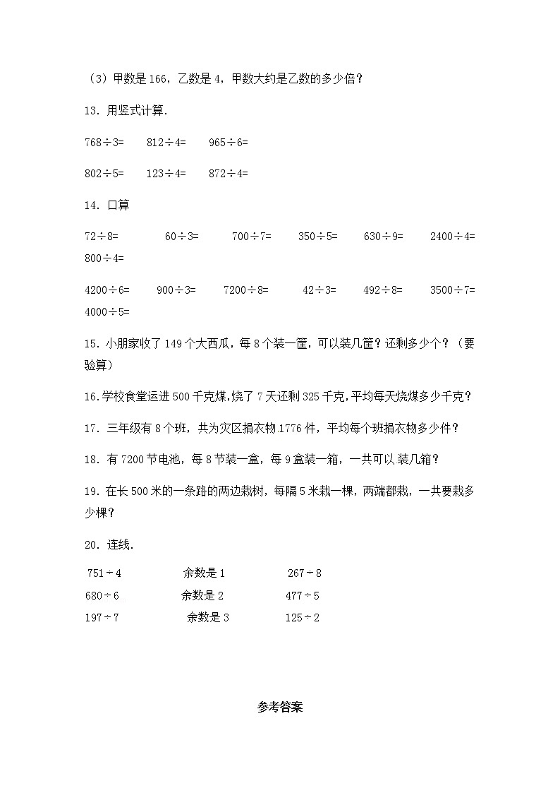 人教版三年级下册数学一课一练-加油站除数是一位数的除法13(含答案)第2页