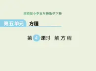 小学五年级数学西师大版下册 第五单元  方程  第4课时  解方程 课件