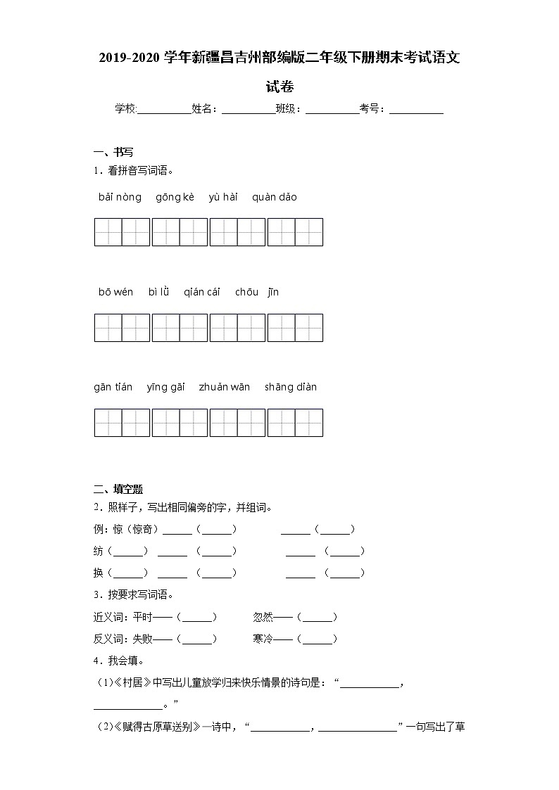 2019-2020学年新疆昌吉州部编版二年级下册期末考试语文试卷(word版 含答案)01