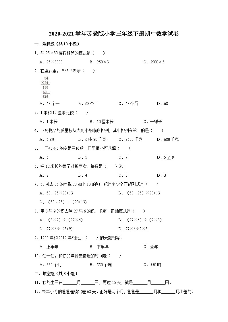 三年级下册数学 2020-2021学年期中数学试卷(含解析)苏教版第1页
