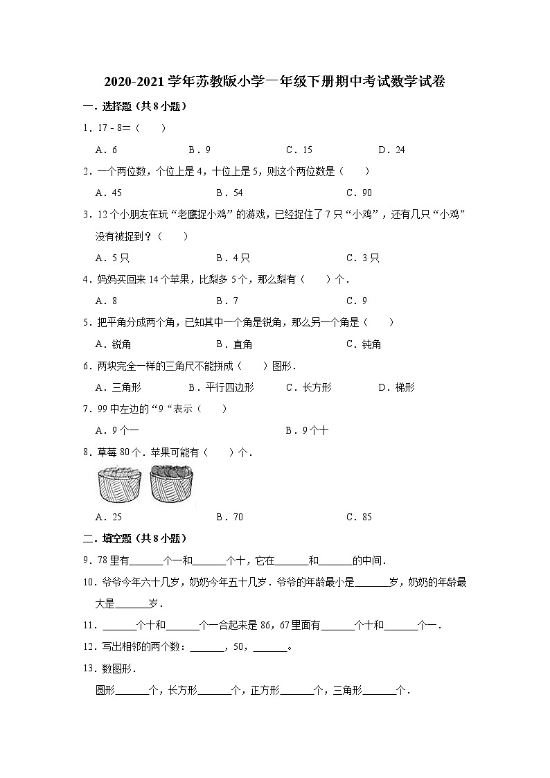 一年级数学下册     2020-2021学年期中考试数学试卷(含解析)  苏教版第1页