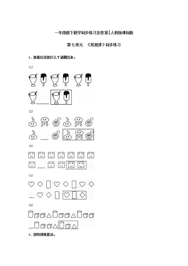 人教版一年级下册数学同步练习-第七单元《找规律》2(含答案)第1页