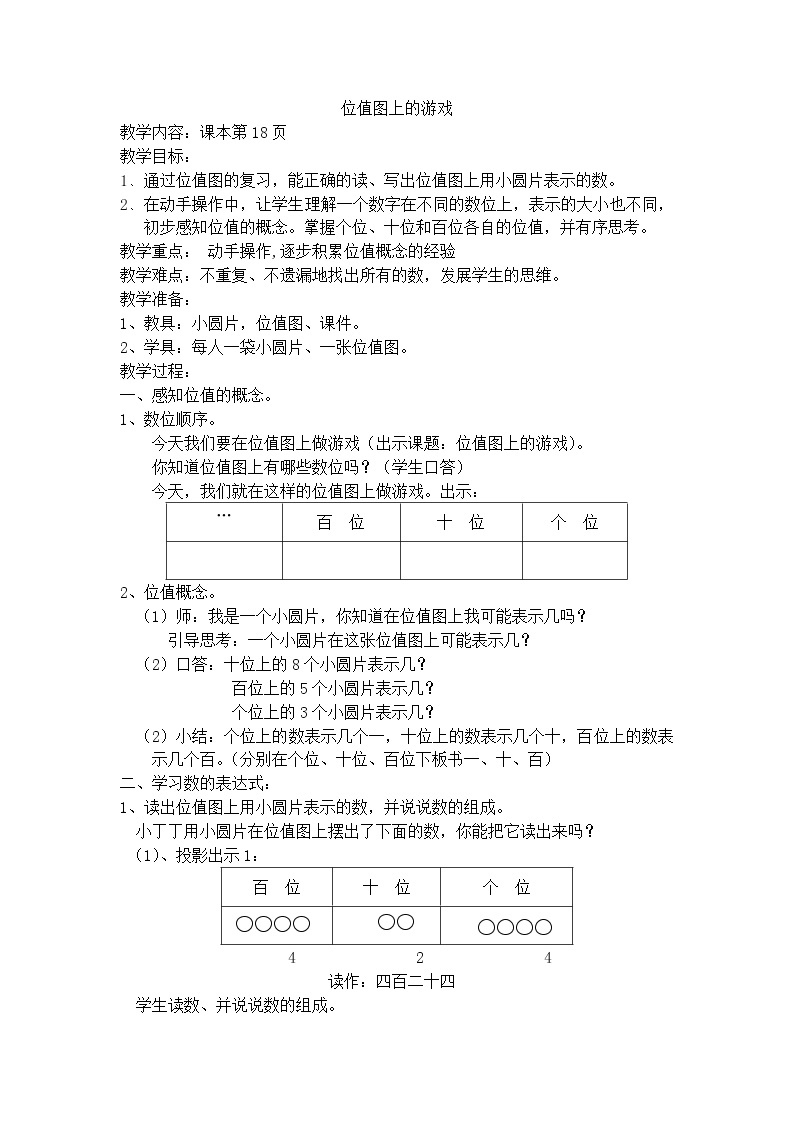 【沪教版（2015秋）】二年级数学下册位值图上的游戏-沪教版（2015秋） 教案01