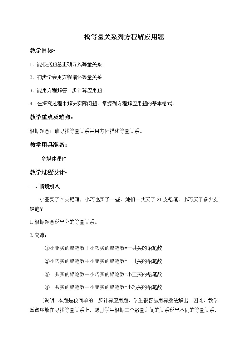 (沪教版)五年级数学上册《 找等量关系列方程解应用题》教案01