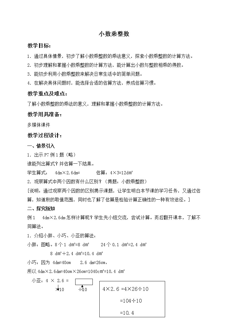 (沪教版)五年级数学上册《小数乘整数 》教案01