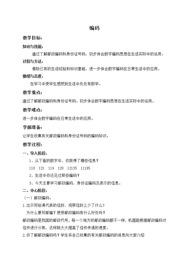 (沪教版)五年级数学上册《 编码 》教案01
