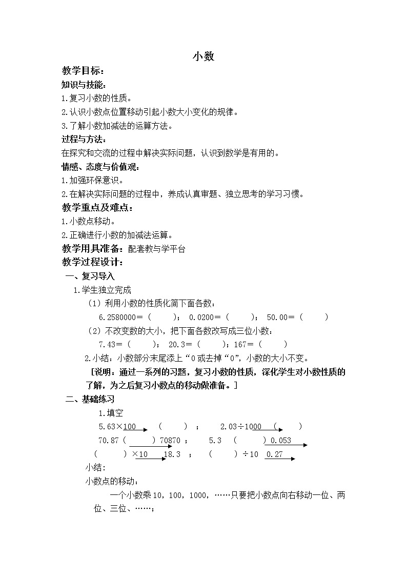 (沪教版)五年级数学上册《 小数 》教案01